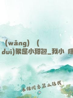 網(wǎng)戀對(duì)象是小甜包