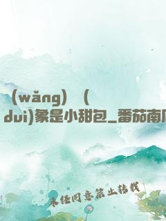 網(wǎng)戀對(duì)象是小甜包