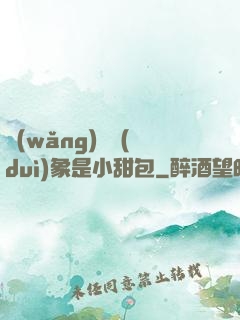 網(wǎng)戀對(duì)象是小甜包