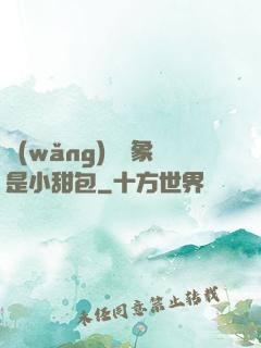 網(wǎng)戀對象是小甜包