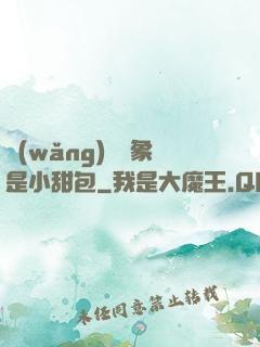 網(wǎng)戀對象是小甜包