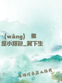 網(wǎng)戀對象是小甜包