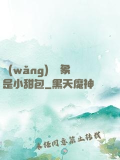 網(wǎng)戀對象是小甜包