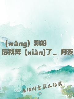 網(wǎng)戀翻船后我奔現(xiàn)了