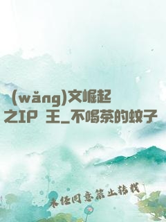 網(wǎng)文崛起之IP為王