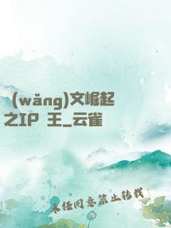 網(wǎng)文崛起之IP為王