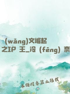 網(wǎng)文崛起之IP為王