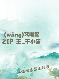 網(wǎng)文崛起之IP為王