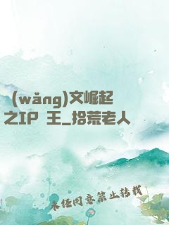 網(wǎng)文崛起之IP為王