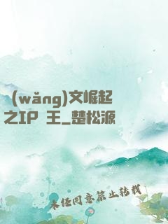 網(wǎng)文崛起之IP為王