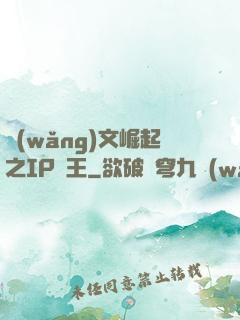 網(wǎng)文崛起之IP為王