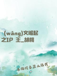 網(wǎng)文崛起之IP為王