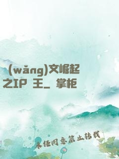 網(wǎng)文崛起之IP為王