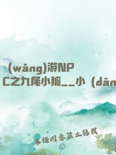 網(wǎng)游NPC之九尾小狐