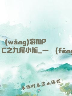 網(wǎng)游NPC之九尾小狐