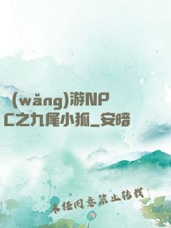 網(wǎng)游NPC之九尾小狐