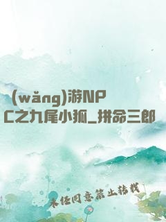網(wǎng)游NPC之九尾小狐