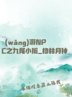 網(wǎng)游NPC之九尾小狐