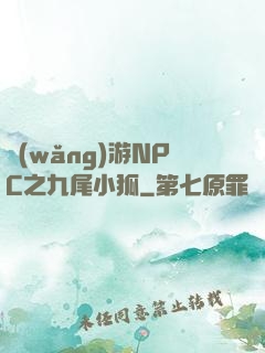 網(wǎng)游NPC之九尾小狐