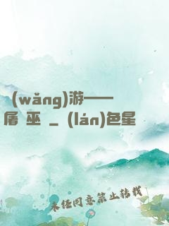 網(wǎng)游——屠龍巫師