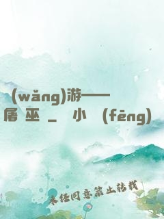網(wǎng)游——屠龍巫師