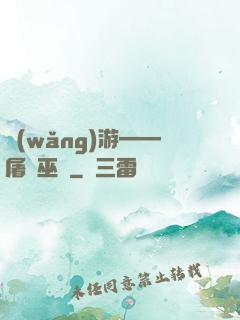 網(wǎng)游——屠龍巫師