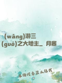 網(wǎng)游三國(guó)之大地主