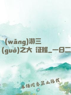 網(wǎng)游三國(guó)之大漢征程