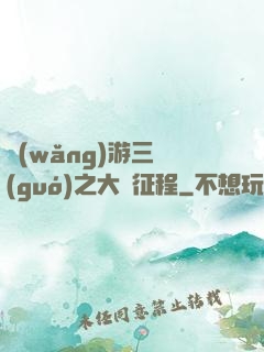 網(wǎng)游三國(guó)之大漢征程