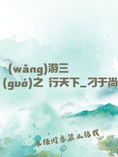 網(wǎng)游三國(guó)之橫行天下