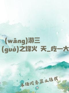 網(wǎng)游三國(guó)之烽火連天