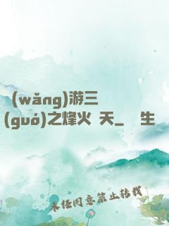 網(wǎng)游三國(guó)之烽火連天