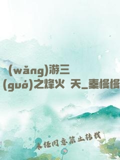 網(wǎng)游三國(guó)之烽火連天