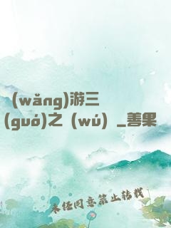 網(wǎng)游三國(guó)之無(wú)雙