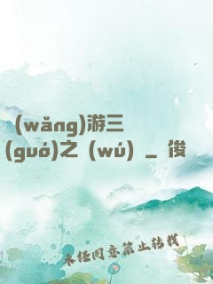 網(wǎng)游三國(guó)之無(wú)雙