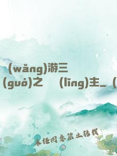 網(wǎng)游三國(guó)之無敵領(lǐng)主