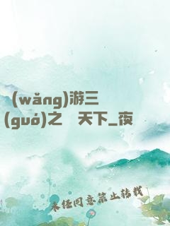 網(wǎng)游三國(guó)之縱橫天下