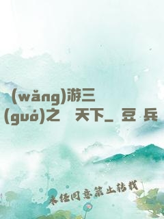 網(wǎng)游三國(guó)之縱橫天下