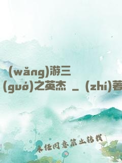 網(wǎng)游三國(guó)之英杰傳