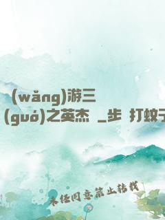 網(wǎng)游三國(guó)之英杰傳