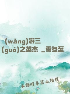 網(wǎng)游三國(guó)之英杰傳