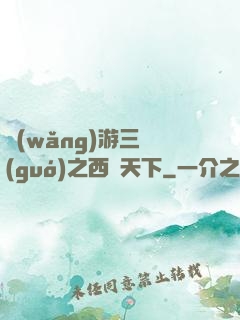 網(wǎng)游三國(guó)之西涼天下