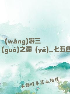 網(wǎng)游三國(guó)之霸業(yè)