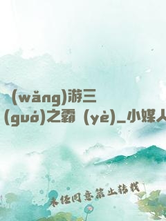網(wǎng)游三國(guó)之霸業(yè)