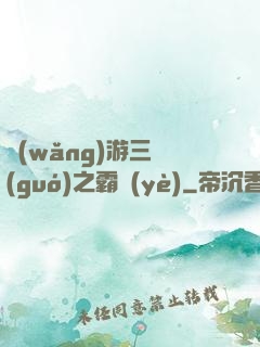 網(wǎng)游三國(guó)之霸業(yè)