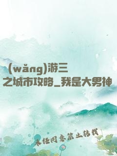 網(wǎng)游三國之城市攻略