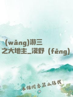 網(wǎng)游三國之大地主