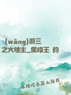 網(wǎng)游三國之大地主