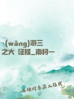 網(wǎng)游三國之大漢征程