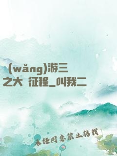 網(wǎng)游三國之大漢征程